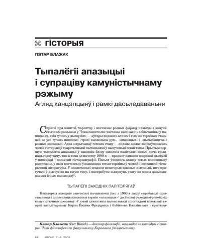 Тыпалёгіі апазыцыі і супраціву камуністычнаму рэжыму. Агляд канцэпцыяў і рамкі дасьледаваньня 