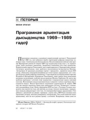 Праграмная арыентацыя дысыдэнцтва	1969—1989 гадоў 