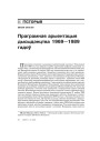 Праграмная арыентацыя дысыдэнцтва	1969—1989 гадоў 