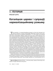 Каталіцкая царква і супраціў нармалізацыйнаму рэжыму 