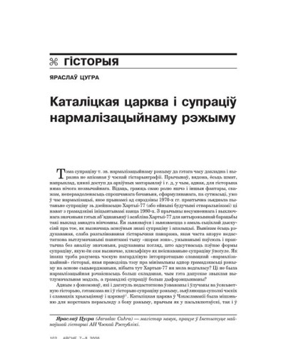 Каталіцкая царква і супраціў нармалізацыйнаму рэжыму 