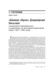 «Баявая зброя» Дзяржаўнай бясьпекі. Супрацоўнікі  Дзяржбясьпекі ў дырэктывах па агентурна-апэратыўнай працы 1947—1989 гадоў