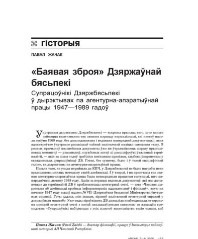 «Баявая зброя» Дзяржаўнай бясьпекі. Супрацоўнікі  Дзяржбясьпекі ў дырэктывах па агентурна-апэратыўнай працы 1947—1989 гадоў