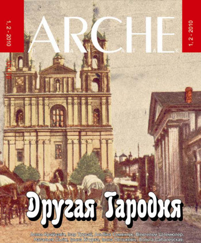 № 1—2 (88—89) — 2010. Другая Гародня. Электроннае выданьне