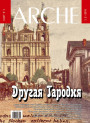 № 1—2 (88—89) — 2010. Другая Гародня. Электроннае выданьне