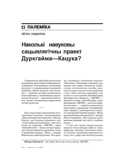 Наколькі  навуковы сацыялягічны праект Дуркгайма—Кацука?