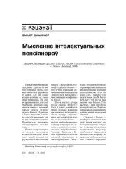 Мысленне інтэлектуальных пенсіянераў 