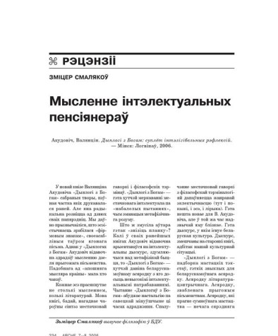 Мысленне інтэлектуальных пенсіянераў 