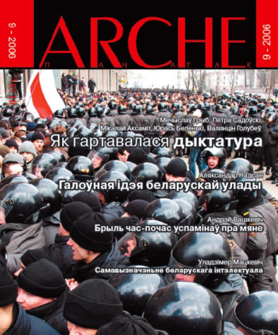 № 9 (49) — 2006. Як гартавалася дыктатура. Электроннае выданьне