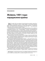 Жнівень 1991 года: нараджэнне краіны 