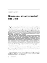 Брыль час-почас успамінаў пра мяне 