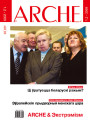 № 1—2 (76—77) — 2009. ARCHE & Экстрэмізм. Электроннае выданьне