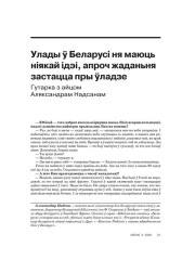 Улады ў Беларусі ня маюць ніякай ідэі, апроч жаданьня застацца пры ўладзе. Гутарка з айцом Аляксандрам Надсанам 
