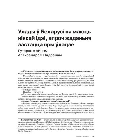 Улады ў Беларусі ня маюць ніякай ідэі, апроч жаданьня застацца пры ўладзе. Гутарка з айцом Аляксандрам Надсанам 