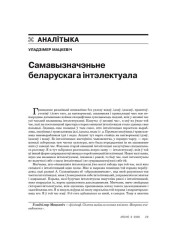 Самавызначэньне беларускага інтэлектуала 