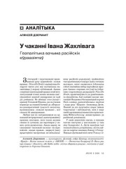 У чаканні Івана Жахлівага. Геапалітыка вачыма расійскіх еўраазіятаў