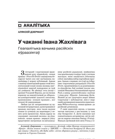 У чаканні Івана Жахлівага. Геапалітыка вачыма расійскіх еўраазіятаў