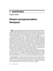 Новая халодная вайна Амэрыкі 