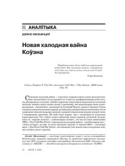 Новая халодная вайна Коўэна 