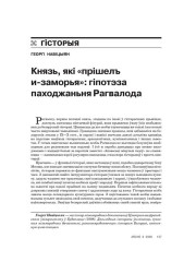 Князь, які «прішелъ и-заморья»: гіпотэза паходжаньня Рагвалода