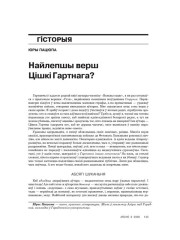 Найлепшы верш Цішкі Гартнага? 