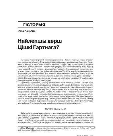 Найлепшы верш Цішкі Гартнага? 