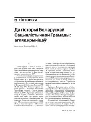 Да гісторыі Беларускай Сацыялістычнай Грамады: агляд крыніцаў. Заканчэньне 