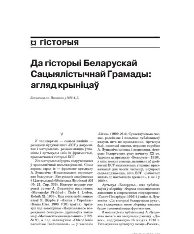 Да гісторыі Беларускай Сацыялістычнай Грамады: агляд крыніцаў. Заканчэньне 