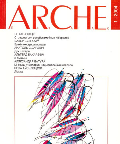 № 1 (30) — 2004. Электроннае выданьне