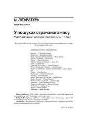 У пошуках страчанага часу. У апрацоўцы Гаралда Пінтэра і Ды Трэвіс 