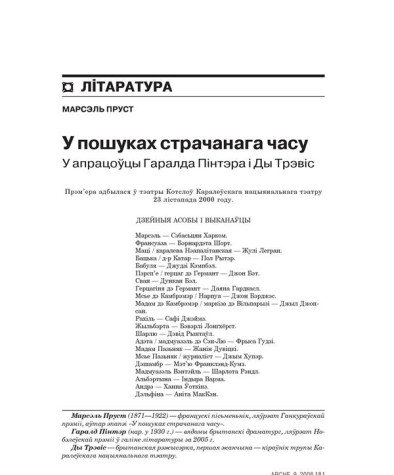 У пошуках страчанага часу. У апрацоўцы Гаралда Пінтэра і Ды Трэвіс 