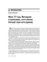 Мне 17 год. Вечарам я запісваю, што сёння бачыў і пра што думаў