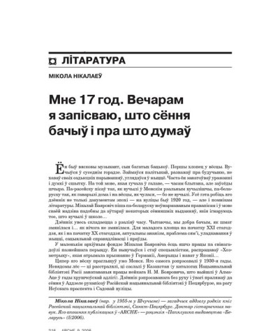 Мне 17 год. Вечарам я запісваю, што сёння бачыў і пра што думаў