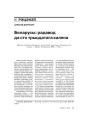 Беларусы: радавод да сто трыццатага калена  