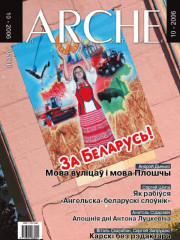 № 10 (50) — 2006. Электроннае выданьне.