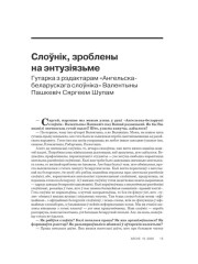 Слоўнік, зроблены на энтузiязьме. Гутарка з рэдактарам «Ангельска-беларускага слоўніка» Валентыны Пашкевіч Сяргеем Шупам