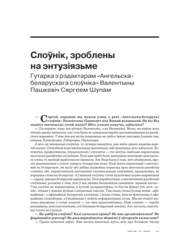 Слоўнік, зроблены на энтузiязьме. Гутарка з рэдактарам «Ангельска-беларускага слоўніка» Валентыны Пашкевіч Сяргеем Шупам