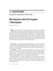 Беларусь між Усходам і Захадам 