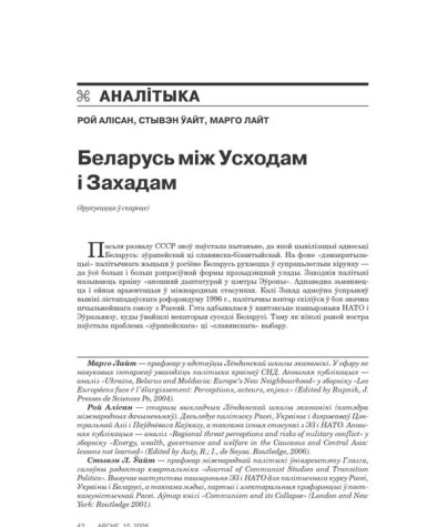 Беларусь між Усходам і Захадам 