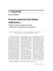 А знак націску паставіць забыліся... Заўвагі археографа на палях «навукова-папулярнага выдання» 