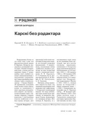 Карскі без рэдактара  