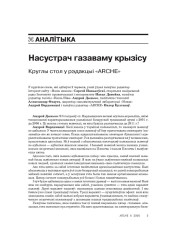 Насустрач газаваму крызісу. Круглы стол у рэдакцыі «ARCHE»