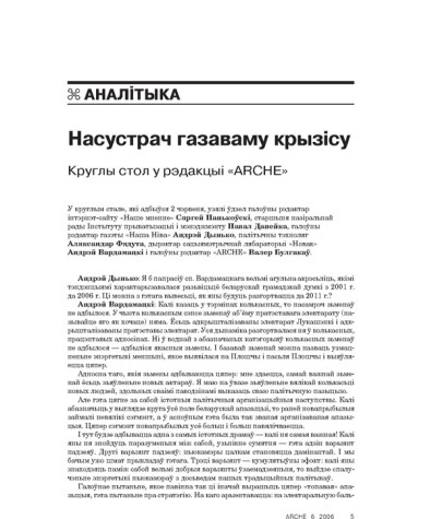 Насустрач газаваму крызісу. Круглы стол у рэдакцыі «ARCHE»
