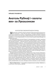 Анатоль Рубінаў і «залаты век» за Лукашэнкам 