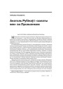 Анатоль Рубінаў і «залаты век» за Лукашэнкам 
