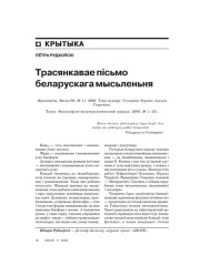 Трасянкавае пісьмо беларускага мысьленьня 