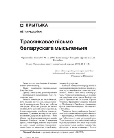Трасянкавае пісьмо беларускага мысьленьня 