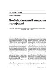 Плебейскія нацыі і імперскія перыферыі 