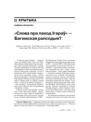 «Слова пра паход Ігараў» — Багемская рапсодыя? 