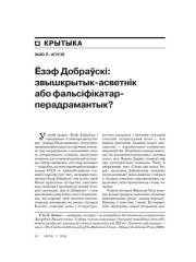 Ёзэф Добраўскі: звышкрытык-асветнік або фальсіфікатар-перадрамантык?